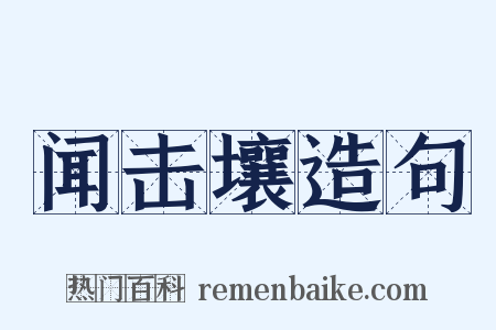 闻击壤造句是什么意思的图片
